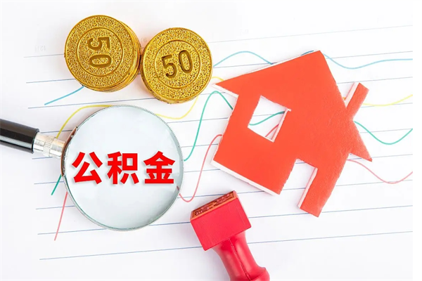 和田公积金交了半年离职了可以取吗（住房公积金是不是离职半年就可以拿）