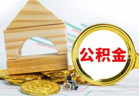和田公积金交了半年离职了可以取吗（住房公积金是不是离职半年就可以拿）